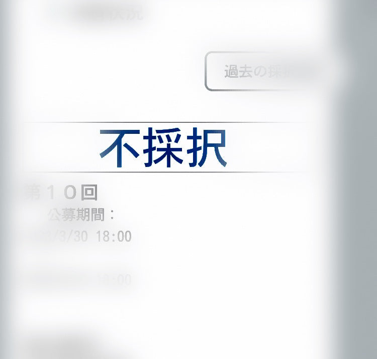 不採択　〜ブルワリー開業のリアル〜